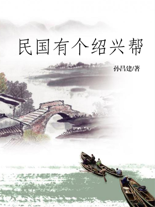 Title details for 民国有个绍兴帮(Shaoxing Faction) by 孙昌建 - Available
